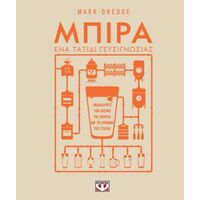 Μπίρα. Ένα ταξίδι γευσιγνωσίας