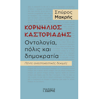 Κορνήλιος Καστοριάδης. Οντολογία, πόλις και δημοκρατία