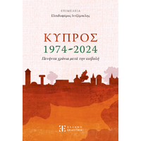 Κύπρος 1974-2024 – Πενήντα χρόνια μετά την εισβολή