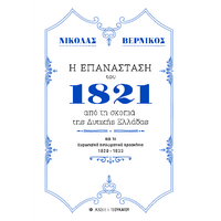 Η επανάσταση του 1821