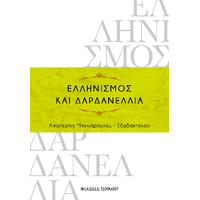 Ελληνισμός και Δαρδανέλλια