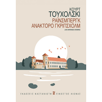 Ράινσμπεργκ – Ανάκτορο Γκρίπσχολμ