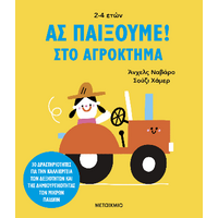 Ας παίξουμε! – Στο αγρόκτημα – 30 δραστηριότητες για την καλλιέργεια των δεξιοτήτων και της δημιουργικότητας των μικρών παιδιών