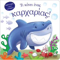 Τι κάνει ένας καρχαρίας! (Βιβλίο αφής)