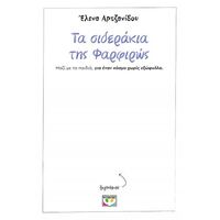 Τα σιδεράκια της Φαρφιρώς - χωρίς εξώφυλλο