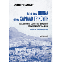 Από τον Όθωνα στον Χαρίλαο Τρικούπη. Παραλειπόμενα και μυστική διπλωματία στην Ελλάδα του 19ου αιώνα