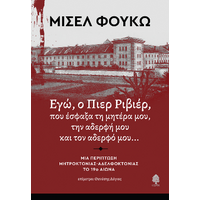 Εγώ, ο Πιερ Ριβιέρ, που έσφαξα τη μητέρα μου, την αδερφή μου και τον αδερφό μου...