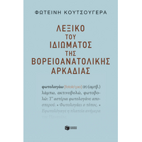 Λεξικό του ιδιώματος της βορειοανατολικής Αρκαδίας