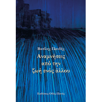 Αναμνήσεις από την ζωή ενός άλλου
