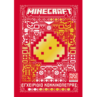 Minecraft: Εγχειρίδιο κοκκινόπετρας