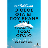 Ο Θεός φταίει, που έκανε τον κόσμο τόσο ωραο