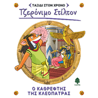 10. Ο καθρέφτης της Κλεοπάτρας