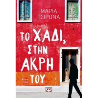 Το χάδι, στην άκρη του