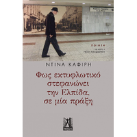 Φως εκτυφλωτικό στεφανώνει την Ελπίδα, σε μία πράξη