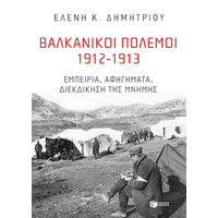 Βαλκανικοί Πόλεμοι 1912-1913: Εμπειρία, αφηγήματα, διεκδίκηση της μνήμης