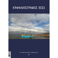 Κινηματογράφος 2023