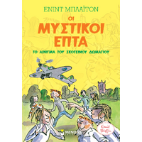 Οι μυστικοί επτά