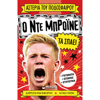 Ο Ντε Μπρόινε τα σπάει