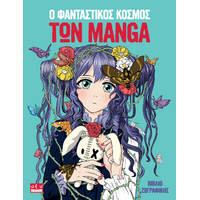 Ο φανταστικός κόσμος των manga