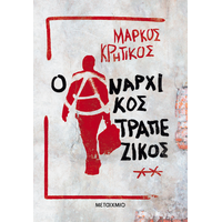 Ο αναρχικός τραπεζικός