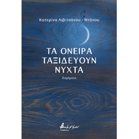 Τα όνειρα ταξιδεύουν νύχτα