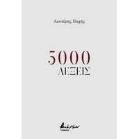 5000 λέξεις