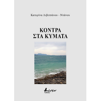 Κόντρα στα κύματα