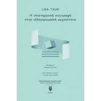 Η επιστημονική συγγραφή στην ελληνορωμαϊκή αρχαιότητα