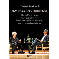 Βουτιά σε παγωμένα νερά. Μια συζήτηση με την Μάργκαρετ Άτγουντ για τη λογοτεχνία, τις δυστοπίες και τη γυναικεία ταυτότητα