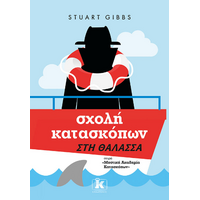 Σχολή κατασκόπων – Στη θάλασσα