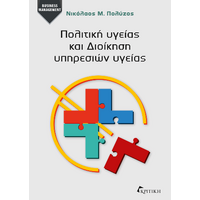 Πολιτική Υγείας και Διοίκηση Υπηρεσιών Υγείας