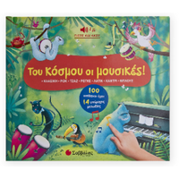Του κόσμου οι μουσικές!