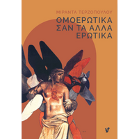 Ομοερωτικά σαν τα άλλα ερωτικά