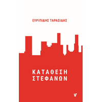 Κατάθεση Στεφάνων