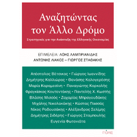 Αναζητώντας τον Άλλο Δρόμο