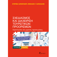 Σχεδιασμός και Διαχείριση Τουριστικών Προορισμών