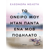 Το όνειρό μου ήταν πάντα ένα μοβ ποδήλατο