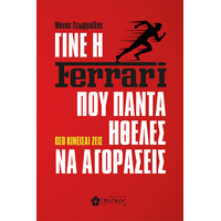 Γίνε η Ferrari που Πάντα Ήθελες να Αγοράσεις