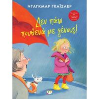 Δεν πάω πουθενά με ξένους! - Νέα έκδοση