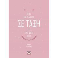 Πώς να βάλεις σε τάξη τις σκέψεις σου