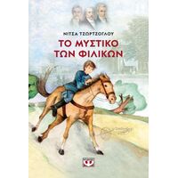 Το μυστικό των Φιλικών - Νέα έκδοση