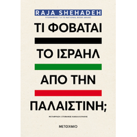 Τι φοβάται το Ισραήλ από την Παλαιστίνη;