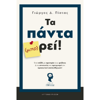 Τα πάντα (μπο)ρεί!
