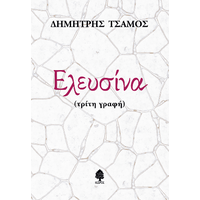 Ελευσίνα (τρίτη γραφή)