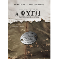 Η ΦΥΓΗ – ΜΙΚΡΑ ΑΣΙΑ ΑΥΓΟΥΣΤΟΣ 1922