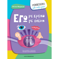 Εγώ με εμένα, εγώ με εσένα