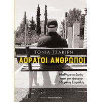 Αόρατοι άνθρωποι