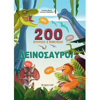 200 Ερωτήσεις