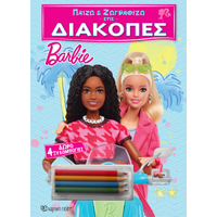 Παίζω και Ζωγραφίζω στις Διακοπές - Barbie