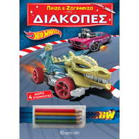 Παίζω και Ζωγραφίζω στις Διακοπές - Hot Wheels